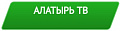 Алатырь ТВ